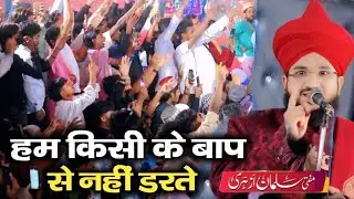 Mufti Salman Azhari हम किसी के बाप से नहीं डरते | Salman Azhari Bayan
