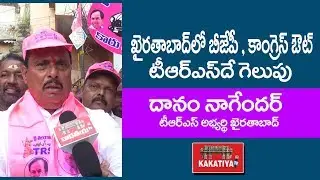 Ex MLA Danam Nagender @Khairathabad TRS MLA Candidate || KAKATIYA TV ll