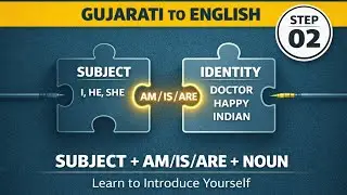 English Zero to Hero: Step 02 | How to use Am, Is, Are (Gujarati to English)