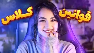چجوری برای کلاسم قانون بذارم؟🧐👩🏻‍🏫📚