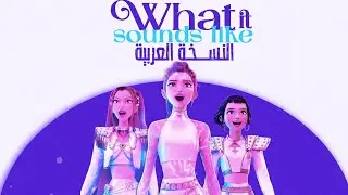  صائدات الشياطين هانتراكس النسخة العربية |KPOP DEMON HUNTERS WHAT IT SOUNDS LIKE ARABIC VERISON