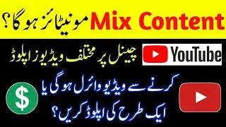 Mix Content monetization Hoga | Mix Video Monetization | Youtube monetization policy in 2021