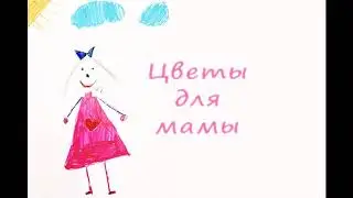 Цветы для мам