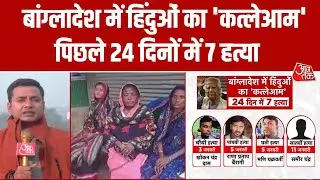 Bangladesh News: एक और हिंदू युवक की हत्या, पिछले 24 दिनों में 7 हत्या के बाद हाहाकार | Aaj Tak