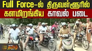 Full Force-ல் திருவள்ளூரில் களமிறங்கிய காவல் படை | Thiruvallur | TN police