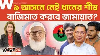 ব্যালটে নেই ধানের শীষ, ফাঁকা মাঠে গোল করবে জামায়াত? | Political Explainer | Wave24