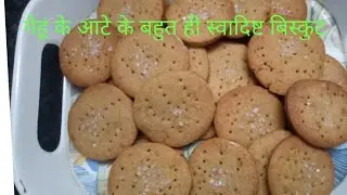 | Easy Wheat Flour Biscuits Recipe | गेहूं के बिस्किट बनाने की आसान रेसिपी | Homemade Biscuits ।।