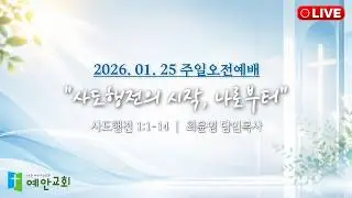 26.01.18 주일오전예배 [사도행전의 시작, 나로부터] (사도행전 1:1-14)ㅣ최윤영 목사님