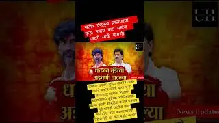 मुंडेंच्या अडचणी वाढल्या 🤯 Manoj Jarange Patil #dhananjaymunde #walmikkarad #beedmurdercase #beed