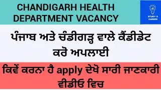 Health department bharti 2022| Chandigarh health department vacancy | jobs in punjab | permanent job