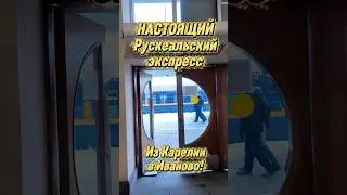 Теперь не нужно ехать в Карелию! Рускеальский экспресс в #иваново Ретропоезд едет в Шую на Рождество