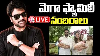 🔴LIVE: Mega Fans Celebrations At Apollo Hospital | Ram Charan Upasana Blessed With Twin Babies #live