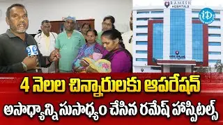 4 నెలల చిన్నారులకు ఆపరేషన్ | Ramesh Hospitals Vijayawada Dr. Pothineni Ramesh Babu  | iDream News
