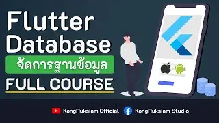 พัฒนาแอพด้วย Flutter & Database จัดการฐานข้อมูล [FULL COURSE]