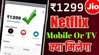 Jio ₹1299 Recharge Plan Netflix Subscription Mobile Or TV All Details 🔥 Jio Plan ₹1299 Subscription