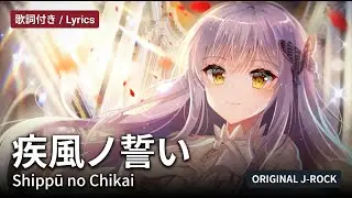 『Shippū no Chikai』/『疾風ノ誓い』