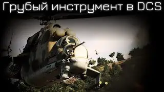 Злой русский | Ми-24П в DCS (КВАС) | Лампово практикуемся с чатом