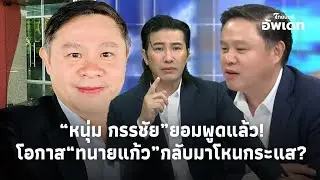 “หนุ่ม กรรชัย” ตอบตรง “ทนายแก้ว” ยังมีสิทธิ์กลับมานั่งโต๊ะโหนกระแสหรือไม่? update-41-JJ