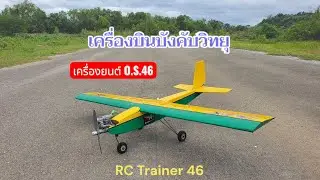 เครื่องบินTrainer ปีกบน O.S.46 Max Engine #เครื่องบินบังคับวิทยุ #Rc #Hobby
