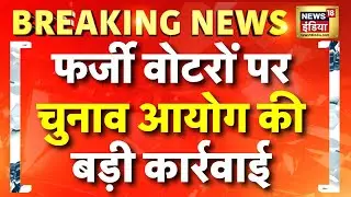 Bihar Election 2025: SIR के तहत बिहार में चुनाव आयोग की बड़ी कार्रवाई | Election Commission