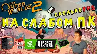 GTX 1060 в The Outer Worlds 2 на слабом пк