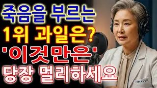 60세 이후 콩팥을 망가뜨리는 위험한 과일 3가지 vs 다시 살리는 기적의 과일 3가지투석을 부르는 식습관의 진실신장건강 - 노인 건강 경고