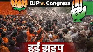 BJP VS Congress || party ke ladari 😱 Doda kastigarh ma bjp aur congress 😀 