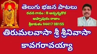 తిరుమలవాసా   శ్రీ శ్రీనివాసా  కావగరావయ్యా//, తెలుగు భజన పాటలు //, devotional songs