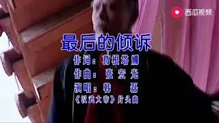 最后的倾诉