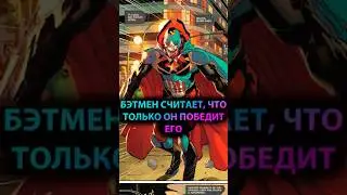 ЕДИНСТВЕННЫЙ, кто может ПОБЕДИТЬ БЭТМЕНА #batman #марвел #дс #бэтмен #dc #gotham #готэм #batfamily