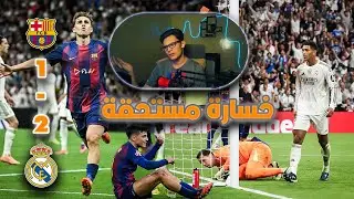 ردة فعل على مباراة برشلونة ضد ريال مدريد 1-2 | كلاسيكو الدوري الاسباني