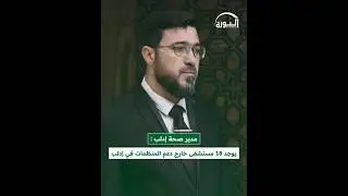 مدير صحة إدلب: يوجد 18 مستشفى خارج دعم المنظمات في المحافظة