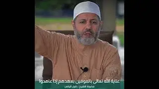 عناية الله تعالى بالموفين بعهدهم إذا عاهدوا | فضيلة الشيخ خليل الياس 