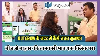 Way cool की इस ऐप पर मिलेगी कृषि की A To Z सुविधा, आज ही करें डाउनलोड OUTGROW APP