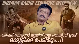 രാജമാണിക്യത്തിലെ ആ Dialogue Cut ചെയ്യാൻ ശ്രമിച്ചവരുണ്ട് | Bheeman Raghu Exclusive Interview