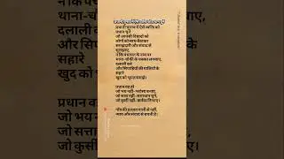 पंचायत या दलाली?#ytviral#PoliticalPoetry#PradhanChunav#PanchayatPolitics#inspiration #YouthPolitics