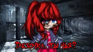 ДЕВОЧКА, ТЫ ЧЬЯ? - Страшилки на ночь - Gacha