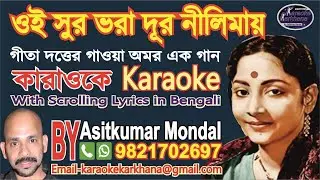 Oi Sur Bhara Dur Nilimay || ওই সুর ভরা দূর নীলিমায় || Geeta Dutta || Karaoke Sample