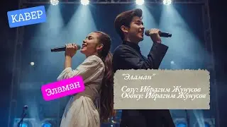 &ldquo;Эламан | Кавер&rdquo;