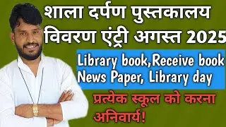 shala darpan par library book ki entry kaise kare | shala darpan par library book kaise bhare | 