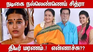 Breaking-Actress Nallennai Chitra Passed Away | Chitra Biography, Family Photo| Unknown Facts