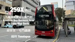 [ 放輕苦惱事~ ] KMB 259X特班 臨華街遊樂場往屯門龍門居 縮時行車片段