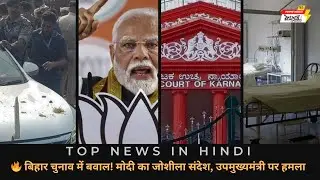 🔥 Bihar Election Chaos! PM Modi&rsquo;s Bold Message, Attack on Deputy CM | Daily News in Hindi
