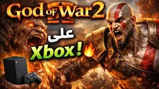 🔥 تجربة God of War 2 على Xbox Series X|S بجودة وأداء مذهل