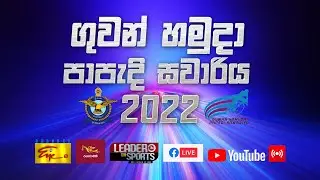 ගුවන් හමුදා පාපැදි සවාරිය - Air force Cycle Race - 2022 Day 1 | 2022-03-04 | Colombo to Puttalam