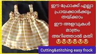 🤩ഇതൊന്ന് കണ്ടുനോക്കു ഏത്  പ്രായക്കാർക്കും എളുപ്പത്തിൽ തയ്ക്കാം✅️✅️cutting &stitching