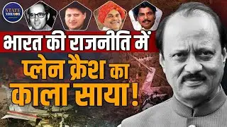 Ajit Pawar | Sanjay Gandhi| Indian Leaders | Died in Plane | Helicopter Crashes | Aviation Tragedies