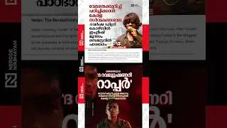 Kerala University includes article about Rapper Vedan in syllabus | kerala live malayalam news #fyp