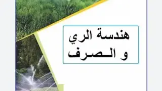 هندسة الري كورس اول.  المحاضرة الثالثة  .  irrigation  water requirements