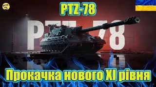 💙💛PTZ-78 ● Прокачуємо новий танк 11 рівня💙💛